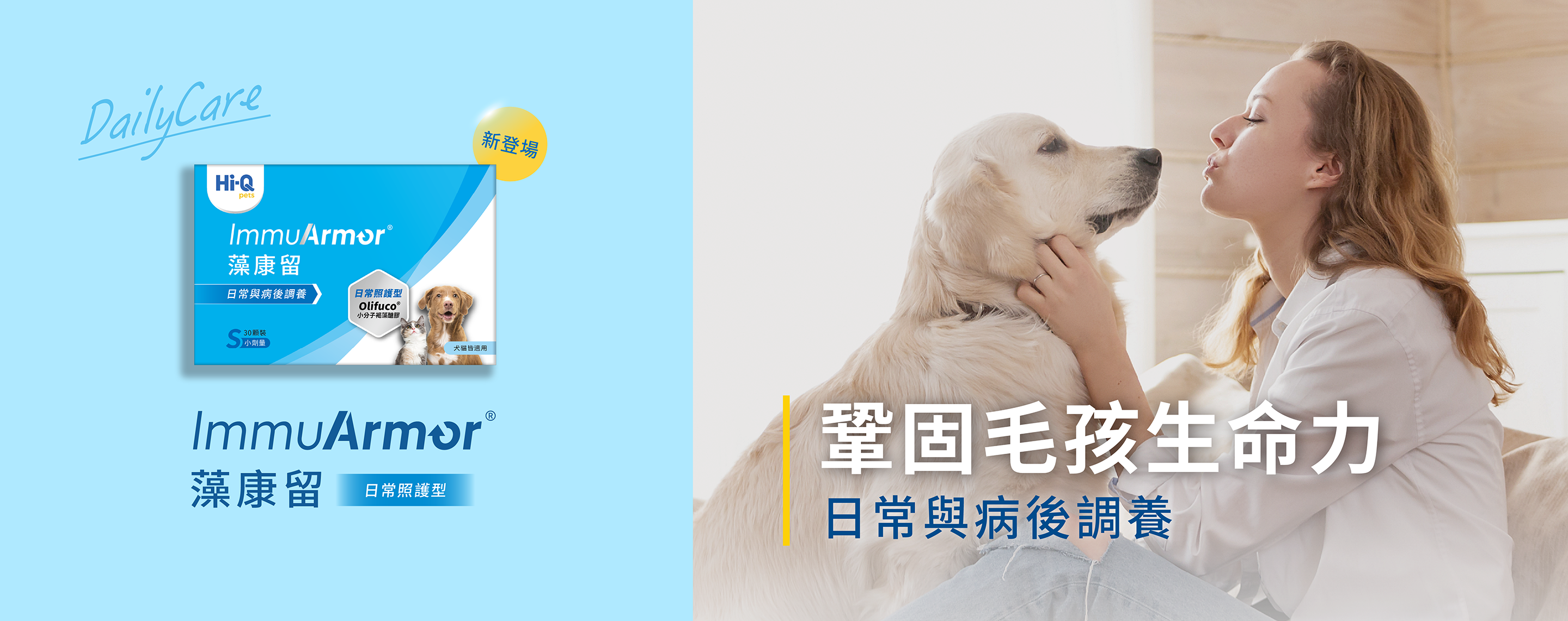 Hi-Q pets日常照護_藻康留