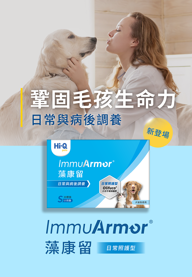 Hi-Q pets日常照護_藻康留